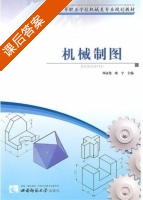 机械制图 课后答案 (周永伦 欧宇) - 封面