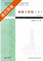 混凝土结构 第二版 上册 课后答案 (吴培明) - 封面