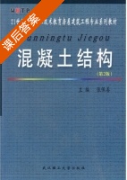 混凝土结构 第二版 课后答案 (张保善) - 封面