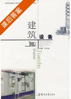 建筑设备 课后答案 (王付全) - 封面