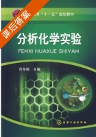 分析化学实验 课后答案 (范冬梅) - 封面