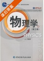 物理学 第三版 课后答案 (许静芬) - 封面