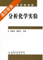 分析化学实验 课后答案 (佘振宝 姜桂兰) - 封面