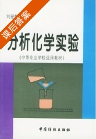 分析化学实验 课后答案 (刘宏毅) - 封面