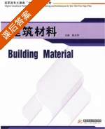 建筑材料 课后答案 (陈玉萍) - 封面