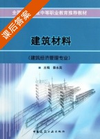 建筑材料 课后答案 (秦永高) - 封面