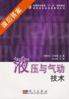 液压与气动技术 课后答案 (朱怀忠 王恩海) - 封面