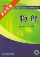 物理 课后答案 (王英杰 于璐) - 封面