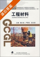 工程材料 课后答案 (魏小胜 张长清) - 封面