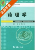 药理学 课后答案 (杨肃 莫应明) - 封面