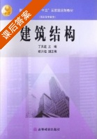 建筑结构 课后答案 (丁天庭) - 封面