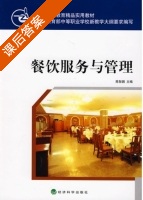 餐饮服务与管理 课后答案 (陈智鹏) - 封面