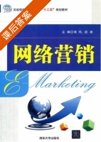 网络营销 课后答案 (商玮 段建) - 封面