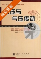液压与气压传动 课后答案 (邓英剑 刘志勇) - 封面