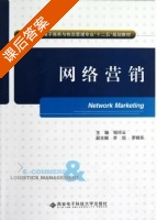 网络营销 课后答案 (程玲云 李旭) - 封面