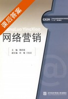网络营销 课后答案 (韩彩霞) - 封面
