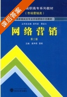 网络营销 第二版 课后答案 (袁声莉 雷莉) - 封面