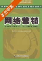 网络营销 课后答案 (曹献存) - 封面