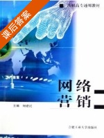 网络营销 课后答案 (何建民) - 封面