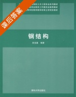 钢结构 课后答案 (吴宝瀛) - 封面