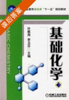 基础化学 课后答案 (许雅周 李玉芬) - 封面