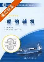 船舶辅机 课后答案 (郑仲金) - 封面