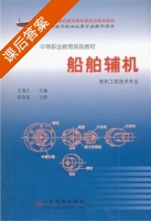 船舶辅机 课后答案 (王清文) - 封面