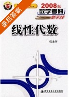 线性代数 课后答案 (张永怀) - 封面