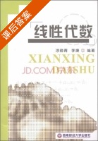 线性代数 课后答案 (涂晓青 李捷) - 封面