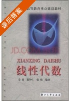 线性代数 课后答案 (姜豪 滕钟仁) - 封面