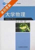 大学物理 课后答案 (任修红 艾国利) - 封面