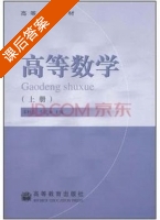 高等数学 上册 课后答案 (宋柏生 罗庆来) - 封面