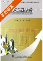 土木工程材料 课后答案 (刘斌 许汉明) - 封面
