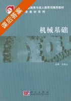 机械基础 课后答案 (王俊山) - 封面