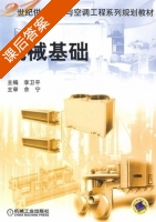 机械基础 课后答案 (李卫平) - 封面