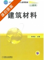 建筑材料 课后答案 (刘学应) - 封面