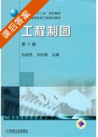 工程制图 第三版 课后答案 (孙培先 刘衍聪) - 封面