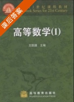 高等数学 第Ⅰ册 课后答案 (王凯捷) - 封面