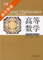 高等数学 下册 课后答案 (陈世兴 张建成) - 封面