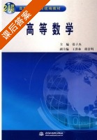 高等数学 课后答案 (张子杰) - 封面