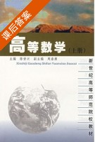 高等数学 上册 课后答案 (陈世兴) - 封面