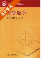 高等数学 课后答案 (廖虎 左云) - 封面