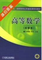 高等数学 经管类 课后答案 (宋蔡健 陈燕) - 封面