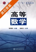 高等数学 课后答案 (张明昕) - 封面