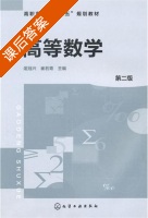 高等数学 第二版 课后答案 (俎冠兴 崔若青) - 封面