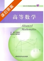 高等数学 课后答案 (符晓明 魏传安) - 封面