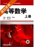 高等数学 上册 课后答案 (蒋国强 蔡蕃) - 封面