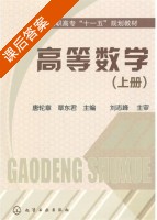 高等数学 上册 课后答案 (唐轮章 覃东君) - 封面