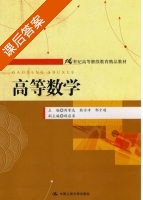 高等数学 课后答案 (周誓达 熊亦净) - 封面