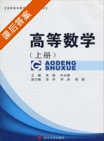 高等数学 上册 课后答案 (朱勤 叶永春) - 封面